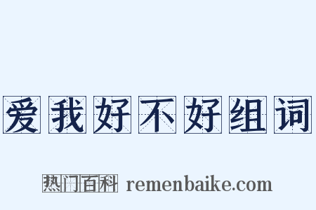 爱我好不好组词是什么意思的图片
